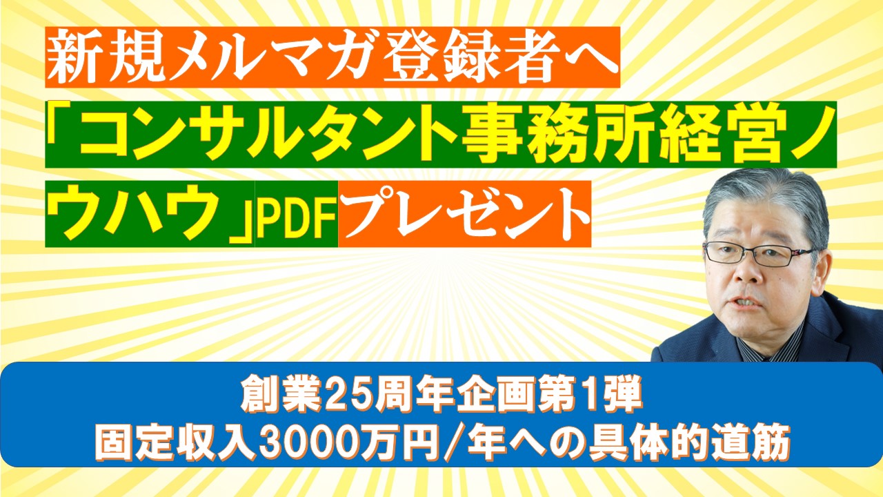 創業25周年企画第1弾コンサルタント事務所経営　戦略編プレゼント.jpg